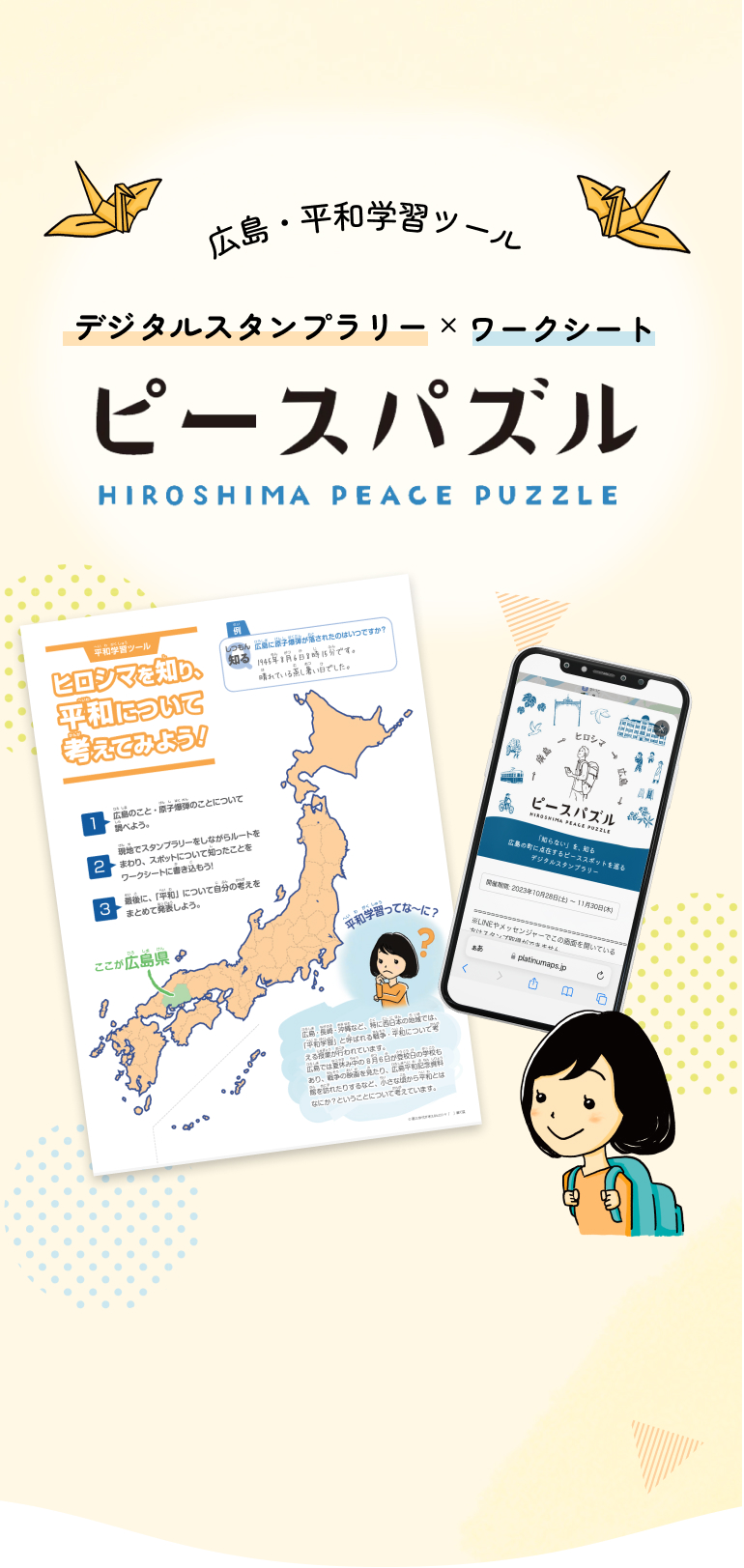 ピースパズル - 広島のまちに点在するピーススポットを巡るデジタルスタンプラリー