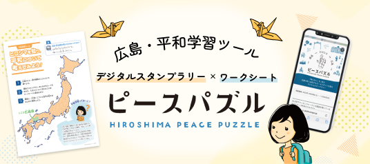 広島修学旅行用 平和学習ツール「ピースパズル」