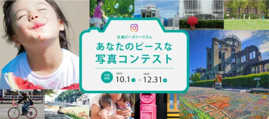 あなたのピースな写真コンテスト