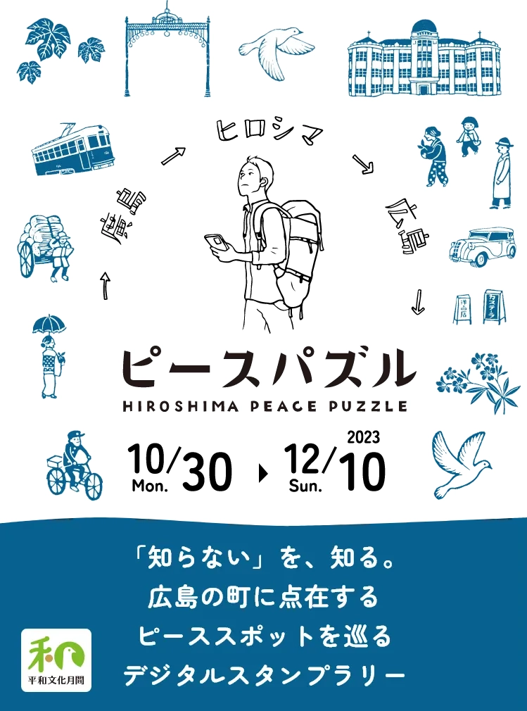ピースパズル - 広島の町に点在するピーススポットを巡るデジタルスタンプラリー