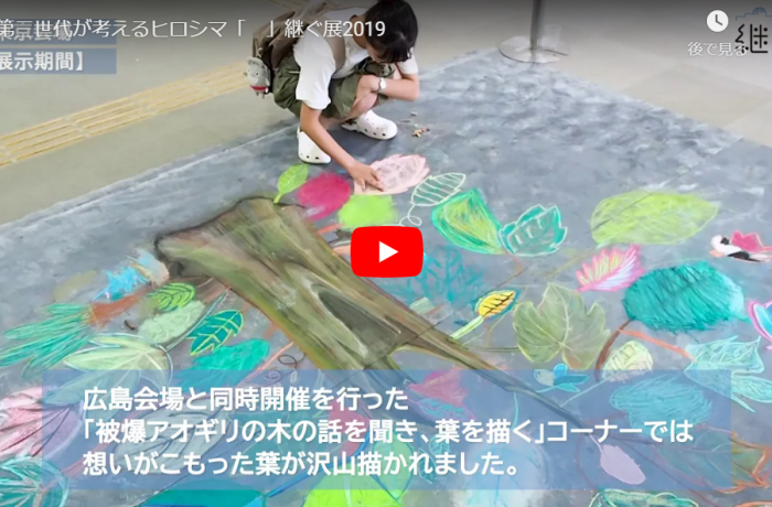 継ぐ展2019アーカイブ