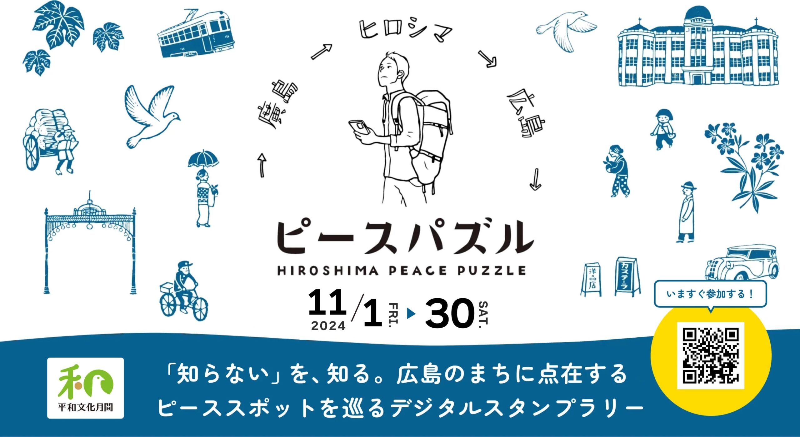 ピースパズル2024年11月1日～30日まで実施！